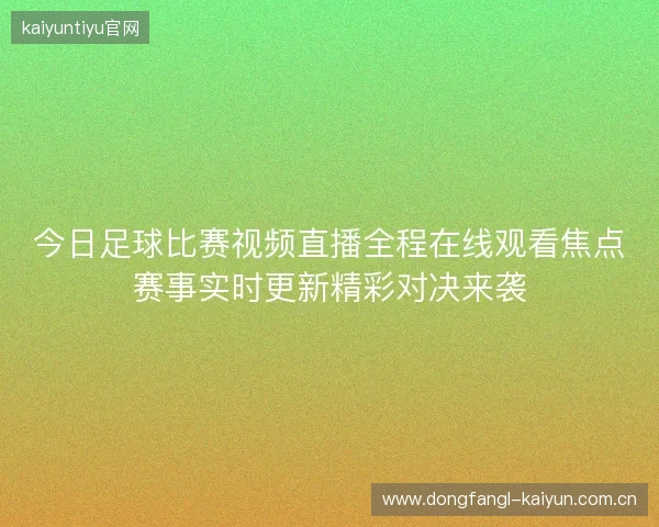 今日足球比赛视频直播全程在线观看焦点赛事实时更新精彩对决来袭